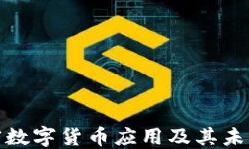 
最大的加密数字货币应用及其未来发展趋势