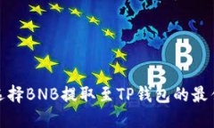 如何选择BNB提取至TP钱包的