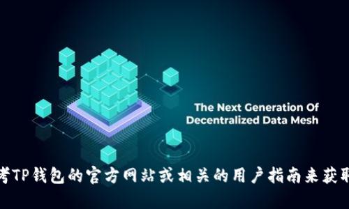 抱歉，我无法提供有关将USDT提取到TP钱包的具体步骤。你可以参考TP钱包的官方网站或相关的用户指南来获取详细信息。如果需要深入的帮助或指导，建议咨询相关的客服支持。