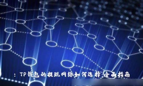: TP钱包的提现网络如何选择：全面指南