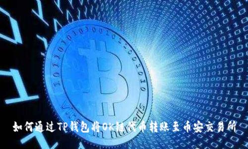 如何通过TP钱包将OK链代币转账至币安交易所