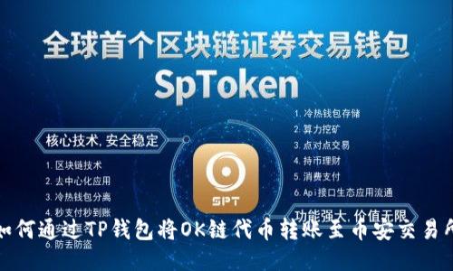 如何通过TP钱包将OK链代币转账至币安交易所