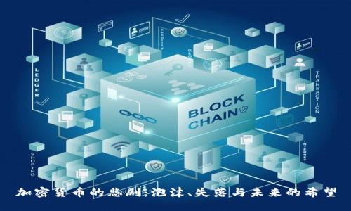 加密货币的悲剧：泡沫、失落与未来的希望