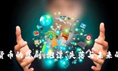 加密货币的悲剧：泡沫、