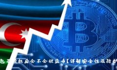 TP钱包不授权后会不会被盗