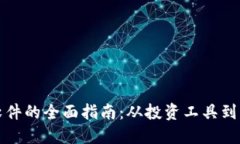 美国加密货币软件的全面