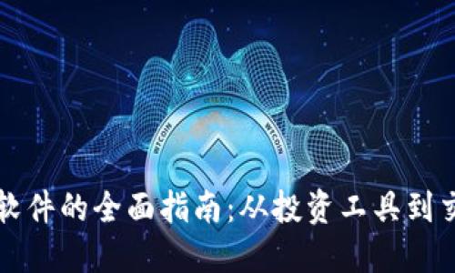 美国加密货币软件的全面指南：从投资工具到交易平台的选择