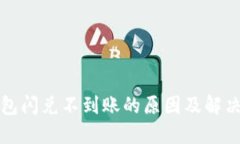 TP钱包闪兑不到账的原因及