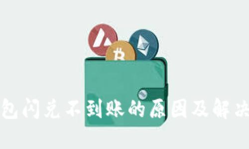 TP钱包闪兑不到账的原因及解决办法