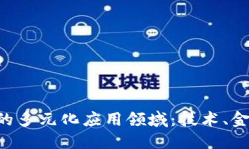 加密货币的多元化应用领域：技术、金融、医疗等