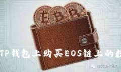 如何在TP钱包上购买EOS链上