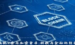 央视2套与加密货币：科技
