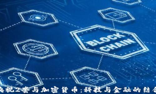 
央视2套与加密货币：科技与金融的结合