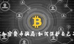 揭秘BTC加密货币骗局：如