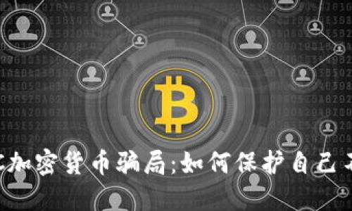 揭秘BTC加密货币骗局：如何保护自己不被诈骗