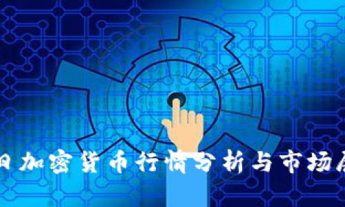 今日加密货币行情分析与市场展望