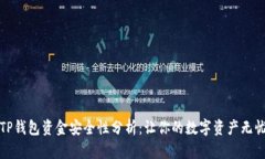 TP钱包资金安全性分析：让