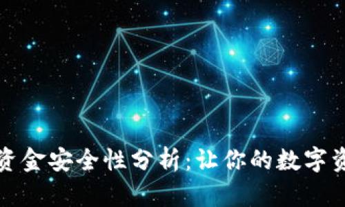 TP钱包资金安全性分析：让你的数字资产无忧