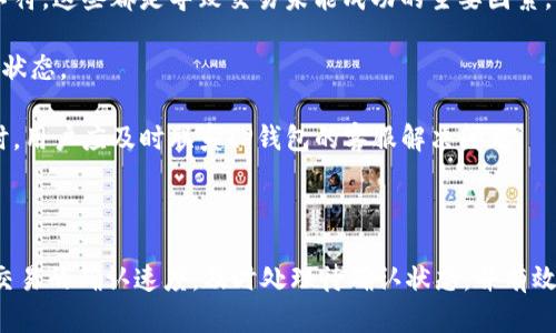 在探索“TP钱包闪兑待确认”的含义之前，我们首先需要理解TP钱包的基本概念和闪兑功能。

### TP钱包简介

TP钱包是一款支持多种主流数字货币管理的移动钱包，用户可以通过TP钱包进行数字资产的存储、转账和交易等操作。其安全性和便捷性使其在加密货币玩家中获得了广泛的认可。

### 闪兑功能解释

闪兑是指在数字资产交易中，用户可以快速将一种数字货币兑换成另一种数字货币的功能。与传统的交易所相比，闪兑通常具有更高的速度和更低的手续费。用户只需输入想要兑换的金额和币种，系统会自动给出实时汇率并进行兑换。

### “待确认”的含义

当我们在TP钱包里看到“闪兑待确认”这一提示时，表示用户刚刚提交了闪兑请求，当前该请求处于待处理状态。这通常涉及到以下几个方面：

1. **交易确认**：在区块链网络中，每一笔交易都有一个确认过程。这个过程确保交易的有效性和安全性。在“闪兑待确认”中，用户的闪兑请求仍在等待网络确认。
  
2. **处理时间**：每个交易的确认时间可能会因网络拥堵或矿工费用的变化而有所不同。在网络流量较大的时候，确认时间可能会延长。

3. **状态更新**：TP钱包会在状态改变（例如交易成功或失败）时，通过推送通知或更新界面来告知用户交易的最终结果。

4. **安全性考虑**：待确认状态的设计是为了确保用户的交易信息和资金安全，防止潜在的双重支付等问题。

### 问题讨论

在理解了“TP钱包闪兑待确认”的含义之后，下面我们将探讨与之相关的四个问题：

#### 1. 为什么TP钱包的闪兑交易会出现待确认状态？

当用户在TP钱包中发起闪兑交易时，该交易需要经过区块链网络的验证。这个验证过程可能受到多种因素的影响：

首先，区块链的工作原理是通过多个节点对交易进行检查和确认，以确保其有效性。这一过程称为“挖矿”，矿工需要通过解决复杂的数学问题来获得确认权。因此，闪兑交易的识别和验证需要一定的时间，可能会出现“待确认”状态。

其次，网络拥堵是导致待确认状态的主要原因之一。当大量用户同时发起交易时，区块链网络的承载能力会受到压力，进而导致交易确认的延误。在这种情况下，建议用户提高支付的矿工费用，以加快交易的确认速度。

此外，用户的交易信息如果存在不准确的情况，例如地址错误或金额不足，也可能导致交易的待确认状态。这种情况下，用户需要重新审视自己的交易请求。

#### 2. 如何提高TP钱包闪兑交易的确认速度？

在TP钱包中，如果用户希望提高闪兑交易的确认速度，可以采取以下几种措施：

首先，用户可以在提交交易时选择更高的矿工费用。矿工在审核交易时通常会优先处理支付费用更高的交易，因此提高矿工费用往往能够加速交易确认。

其次，要关注区块链网络的拥堵情况。可以通过区块链浏览器查看当前网络的交易量，从而选择在网络较为清闲的时段进行交易。此外，合理规划交易时间也是提高确认速度的关键。

另外，用户还可以选择使用交易所的法币充值功能，利用交易所的内部转账来迅速完成货币兑换，虽然可能会涉及一些平台费用，但可以实现快速兑换而不需要等待链上确认。

最后，保持钱包的更新也是重要的一步。使用最新版本的TP钱包可以获取及时的功能更新和性能改进，让交易处理更加高效。

#### 3. 在“待确认”状态下，用户应如何处理？

当TP钱包的闪兑请求显示为“待确认”状态时，用户可以采取以下步骤进行处理：

首先，用户需要耐心等待。交易在区块链网络中的确认时间是不确定的，通常情况下，待确认状态会在短时间内得到解决。如果长时间未得到确认，用户可以检查自己的交易记录，查看具体的交易状态。

其次，用户可以再次确认自身的交易信息，包括交易金额、接收地址等，确保所有信息的正确性。如果发现错误，可以选择取消当前交易并重新进行操作。

如果长时间未确认，也可以考虑联系客服，询问具体的处理进度或者是否存在其他问题。 TP钱包的客服通常会提供相关的帮助和支持，帮助用户解决问题。

此外，在等待确认过程中，用户可以尝试进行其他操作，例如查看市场动态或调整购买策略，而不是拘于一笔交易的状态。

#### 4. TP钱包闪兑失败的可能原因有哪些？

尽管TP钱包的闪兑功能设计用于快速高效地进行货币兑换，但在某些情况下交易可能会失败。导致交易失败的原因可能包括：

首先，区块链网络的确认不足。如果用户设置的矿工费用过低，导致交易未能被及时处理，可能会导致交易失败，尤其是在网络比较繁忙的时段。

其次，交易信息的错误也是一个常见的问题。例如，输入错误的钱包地址、没有足够的余额、或者设置的兑换比例不符，这些都是导致交易未能成功的主要因素。

另外，闪兑服务提供方的技术问题或维护也可能导致交易失败。在这种情况下，用户需要查看平台公告，了解系统状态。

最后，用户的账户可能存在异常情况，如账户被锁定、限制交易等原因，也会导致交易无法完成。在遇到此类问题时，用户应及时联系TP钱包的客服解决问题。

### 结论

在使用TP钱包进行闪兑操作时，用户需要了解“闪兑待确认”的意义以及背后的机制。理解了这些之后，可以提高交易的确认速度，及时处理待确认状态，并有效应对可能出现的问题。通过以上分析，用户可以更好地管理自己的数字资产，享受安全便捷的加密货币交易体验。