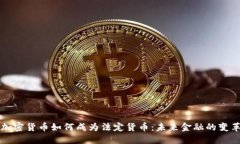 加密货币如何成为法定货