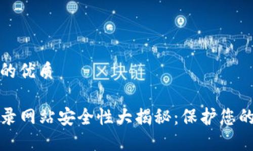 思考一个的优质

TP钱包登录网站安全性大揭秘：保护您的数字资产