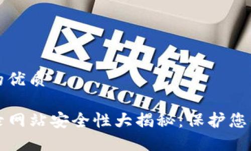 思考一个的优质

TP钱包登录网站安全性大揭秘：保护您的数字资产