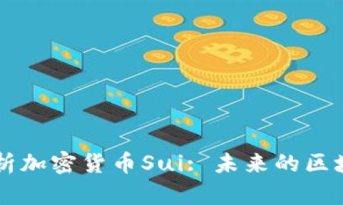 全面解析加密货币Sui: 未来的区块链新星