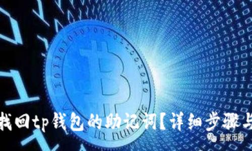 :
如何找回tp钱包的助记词？详细步骤与建议
