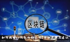:如何找回tp钱包的助记词