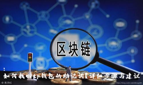:
如何找回tp钱包的助记词？详细步骤与建议