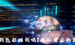   TP钱包能赚钱吗？揭秘背