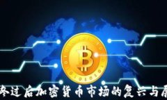 严冬过后加密货币市场的