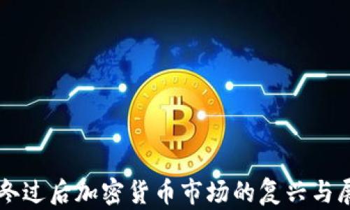 
严冬过后加密货币市场的复兴与展望