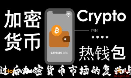 
严冬过后加密货币市场的复兴与展望