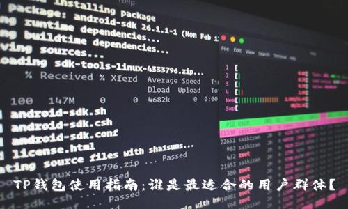 TP钱包使用指南：谁是最适合的用户群体？