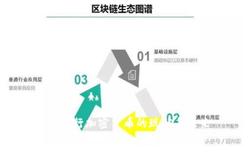 各国推行加密货币的现状与未来