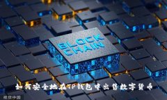 如何安全地在TP钱包中出售