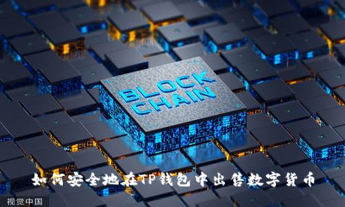 如何安全地在TP钱包中出售数字货币