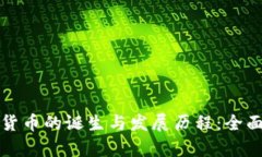 加密货币的诞生与发展历