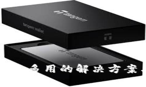 冷钱包TP钱包多用的解决方案与最佳实践