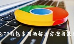 冷钱包TP钱包多用的解决方