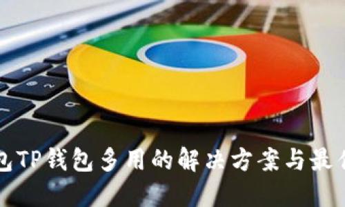 冷钱包TP钱包多用的解决方案与最佳实践