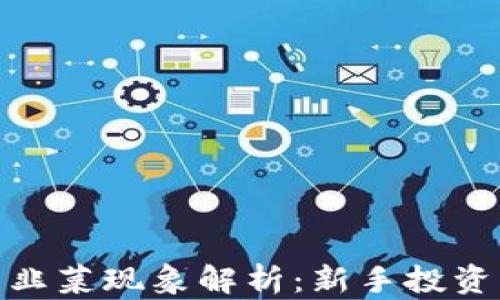 
加密货币市场的韭菜现象解析：新手投资者如何避免损失