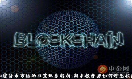 
加密货币市场的韭菜现象解析：新手投资者如何避免损失