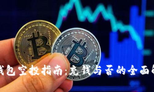 tp钱包空投指南：充钱与否的全面解析