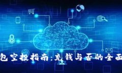 tp钱包空投指南：充钱与否