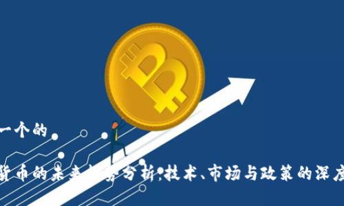 思考一个的

加密货币的未来趋势分析：技术、市场与政策的深度洞察