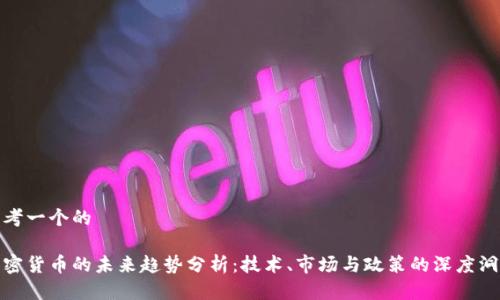 思考一个的

加密货币的未来趋势分析：技术、市场与政策的深度洞察