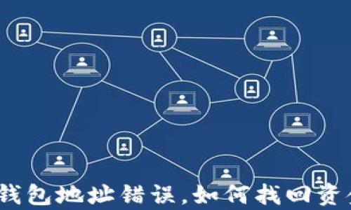 
tp钱包地址错误，如何找回资金？