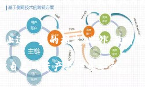tp钱包恶意链接提示怎么关掉

tp钱包, 恶意链接, 提示关闭, 钱包安全/guanjianci

在如今快速发展的数字货币时代，数字钱包已经成为人们日常生活中不可或缺的一部分。TP钱包作为一个受欢迎的数字钱包，提供了多种加密货币的存储、转账和管理功能。但与此同时，用户在使用 TP 钱包时，可能会遇到恶意链接提示，这不仅干扰了用户的正常使用体验，也让不少用户感到担忧。为了帮助大家解决这一问题，本文将具体探讨 TP 钱包的恶意链接提示的关闭方法以及相关的安全建议。

一、TP钱包恶意链接提示的原因
TP钱包中的恶意链接提示，通常是由于以下几个原因造成的：
1. **网络钓鱼**：许多黑客会利用各种手段，向用户发送网络钓鱼链接，试图窃取用户的账户信息或资金。TP钱包会自动识别这些链接，从而向用户发出警报。
2. **不安全的网站**：用户如果访问了被认为不安全的网站，TP钱包为了保护用户的资产，也可能会发出恶意链接提示。
3. **伪装的APP或插件**：有些用户可能会下载伪装成 TP 钱包的恶意应用，访问这些应用所提供的链接时，也会触发系统的警报。
4. **反病毒软件的干预**：有时用户的反病毒软件会将某些正常的链接视为恶意链接，TP钱包系统会相应地进行提醒。

二、如何关闭TP钱包中的恶意链接提示
如果您确信访问的链接是安全的，但仍然收到了恶意链接的提示，您可以按照以下步骤尝试关闭该提示：
1. **检查链接的可靠性**：首先，您需要检查您访问的链接是否确实安全。您可以尝试通过搜索引擎查找相关的信息确认其安全性。
2. **更新TP钱包应用**：确保您使用的是最新版本的 TP 钱包。有时，旧版本可能会引发系统误报，因此更新可以解决这个问题。
3. **调整安全设置**：在TP钱包的设置中，查找与安全审查相关的选项。如果允许，您可以尝试调整其安全级别。
4. **检查反病毒软件设置**：如果您安装了反病毒软件，可以检查该软件的设置，看看是否有将某些链接标记为恶意的特性。
5. **联系客服支持**：作为最后的手段，您可以联系 TP 钱包的客服支持，向他们说明您遇到的问题，并请求必要的协助。

三、如何提升 TP 钱包的安全性
在使用 TP 钱包时，提高安全性显得尤为重要。以下是一些实用的小贴士，以帮助您保护自己的资金和个人信息：
1. **启用双重身份验证**：许多数字钱包都提供双重身份验证，这可以大大提高账户的安全性。在使用 TP 钱包时，尽量启用此功能。
2. **保持设备安全**：定期更新您的设备和应用程序，确保防病毒软件处于最新状态，为您的手机或电脑提供安全防护。
3. **避免公共网络**：尽量避免在公共网络下使用 TP 钱包进行敏感操作。如果不得不使用，务必使用 VPN 来增强安全性。
4. **小心下载应用**：不要随便下载不知道来源的应用，确保您所下载的都是来自官方网站或可信的应用商店。
5. **定期监控账户活动**：定期检查您的交易记录和账户活动，若发现任何可疑行为，及时采取措施。

四、常见问题解答

1. TP钱包的恶意链接提示影响正常使用吗？
在很多情况下，TP钱包的恶意链接提示会影响到用户的正常使用。例如，当用户尝试访问一个特定的加密货币交易平台时，钱包可能会主动提示该链接危险，从而阻止用户访问。这种情况下，虽然提示的初衷是为了保护用户的资产，但却可能导致用户无法完成交易或其他必要的操作。因此，用户需要判断其访问的链接是否真实安全，把握良好使用体验与安全性之间的平衡。

2. 如何识别恶意链接与安全链接？
识别恶意链接与安全链接的关键在于判断链接的来源和内容。如果链接是来自于不知名或可疑的网站，或者链接的结构不正常、拼写错误等，用户应保持警惕。可以通过检查网址的前缀（例如，www 和 https 的结合）了解网站的安全性，同时通过安全链接查询工具检测链接是否正常。此外，在访问链接前，可以咨询可信赖的朋友或社区成员，获取他们的意见和建议，以降低风险。

3. TP钱包是否会记录我的交易数据？
TP钱包在其隐私政策中明确指出，少量必要的用户数据将被用于改善用户体验和增强应用的安全性。这些数据包括用户的交易记录、钱包地址等。然而，TP钱包会尽可能确保用户隐私。若用户对于其数据的使用有任何担忧，可以深入了解钱包的隐私政策或咨询客服，以便更加全面了解情况。

4. 如果我在使用TP钱包时遭遇欺诈该怎么办？
如果用户在使用TP钱包时遭遇欺诈，最重要的是保持冷静并迅速采取行动。首先，立即更改账户密码，并启用双重身份验证以保护账户。随后，使用 TP 钱包内的安全功能，快速冻结账户，防止进一步的损失。此外，及时联系 TP 钱包的客服，报告您的情况，并提供必要的信息，以帮助他们调查和记录。此外，用户还可以向相关的网络安全机构或警方报案，确保自己不再成为受害者。

通过以上内容，用户可以更好地了解TP钱包中的恶意链接提示以及如何处理这些情况，提升数字钱包的使用安全性。我希望这篇文章能够帮助正在为此困扰的用户们，帮助他们更好地保护自己的资产与信息安全。